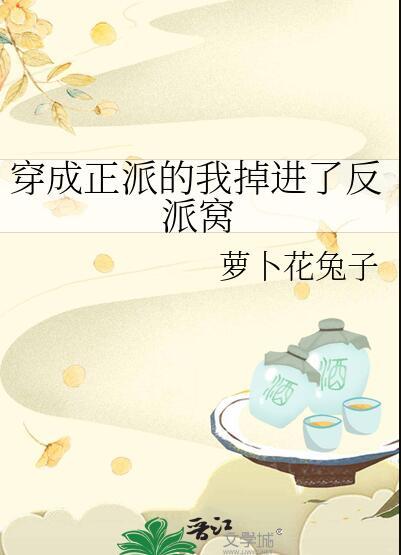 穿成正派的我掉进了反派窝萝卜花兔子