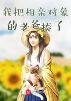 去相亲误把老丈人抓了免费阅读