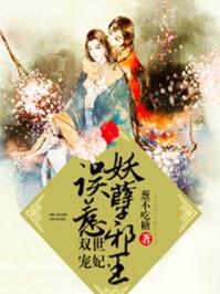 双世宠妃误惹邪孽妖王全文免费阅读
