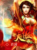 天傲婚书
