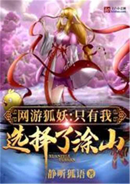 网游狐妖之只有我选择了涂山