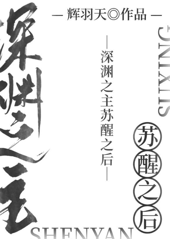 深渊之主知乎