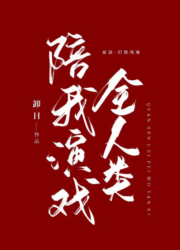 掉马之后我a翻全世界