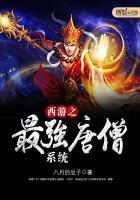 穿越西游之最强唐僧