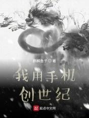 我用手机创世纪笔趣阁