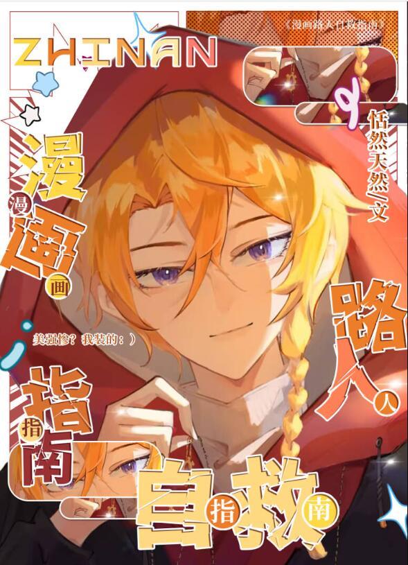 漫画路人自救指南365章