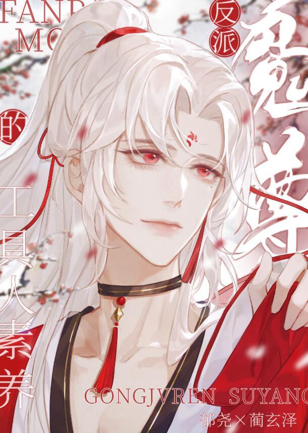 魔尊反派的正确攻略方式