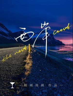 西岸漩心