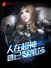 人在超神已娶凯莎女主