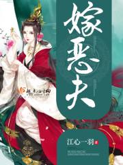 嫁恶夫江心一羽讲了什么