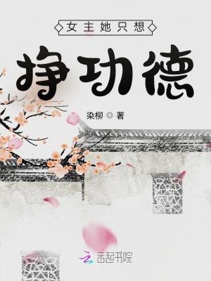 女主只想炼丹全文免费阅读
