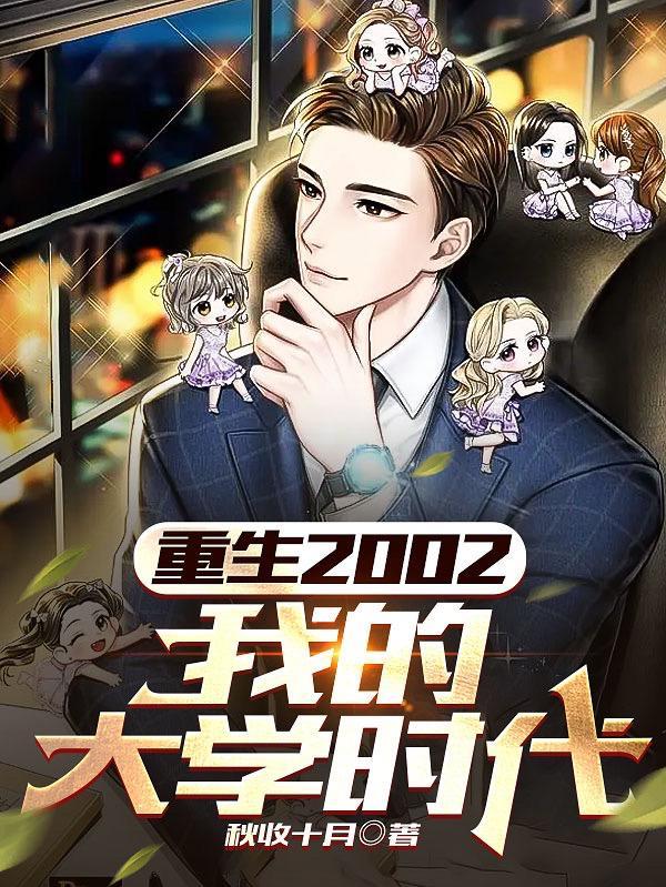 重生2002我的大学时代免费阅读