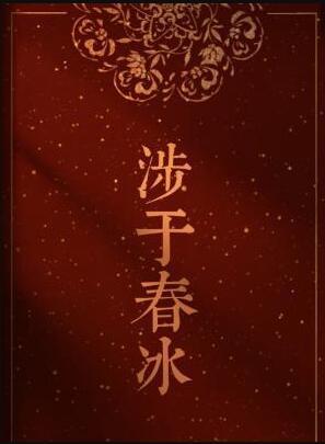 涉于春冰by半缘修道免费阅读番外