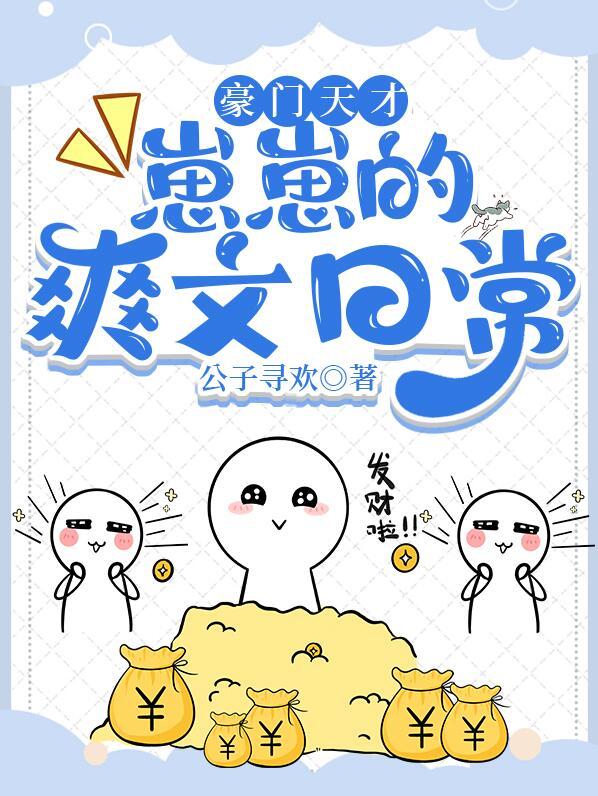 豪门天才崽崽的爽文日常 公子寻欢