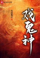 戏鬼神笔趣阁