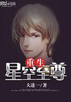 星空至尊txt