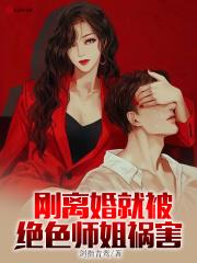 就被绝色师姐祸害 在线阅读