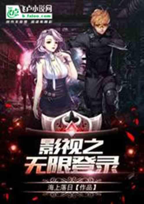 影视之无限登录(全本)