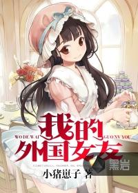 我的外国女友电影完整版观看免费高清