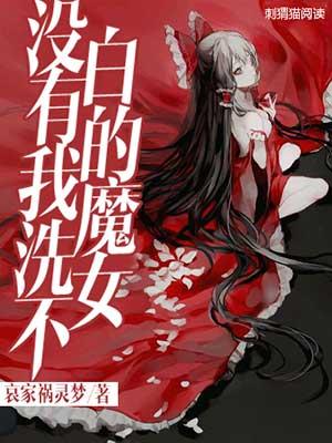 没有我洗不白的魔女全