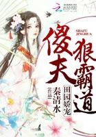田园悍妻捡个傻夫来种田