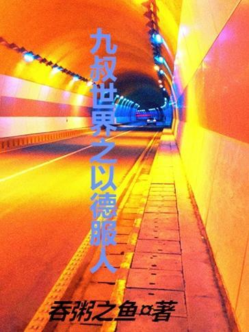 九叔世界之以德服人尹新月