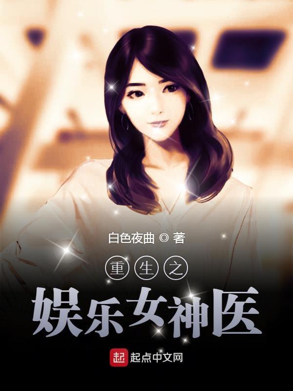 重生之娱乐女明星的