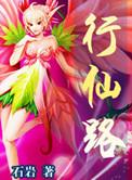 行仙路免费观看
