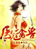 医冠禽兽无弹窗全文阅读