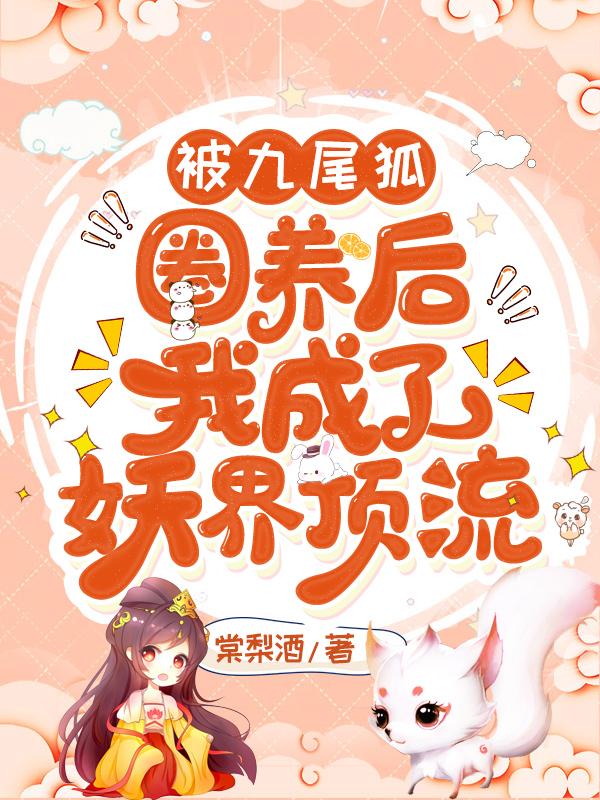 九尾狐被妖化图片