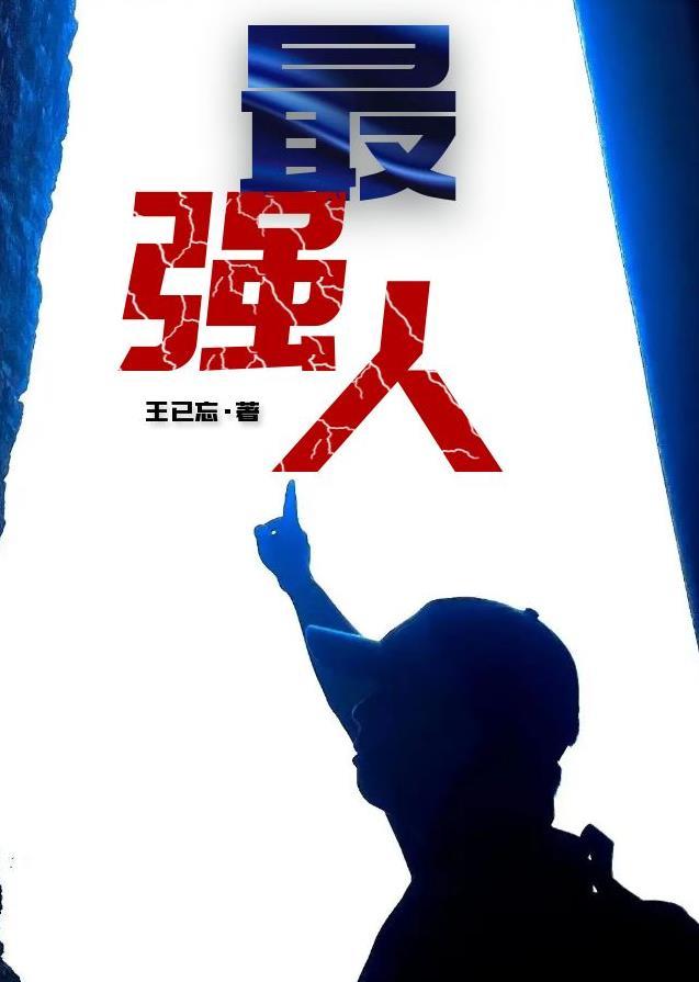 最强人类king
