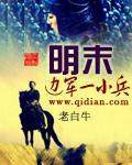 明末边军一小兵免费读