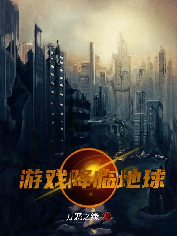 游戏降临地球打怪掉装备的双男主