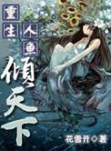 重生之人鱼少爷免费阅读
