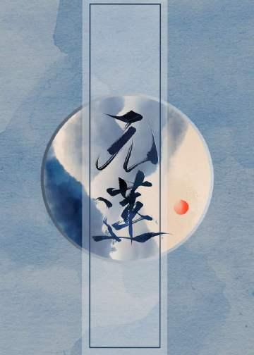 蒸湘区刘元莲