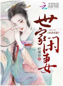 世家 完本免费阅读