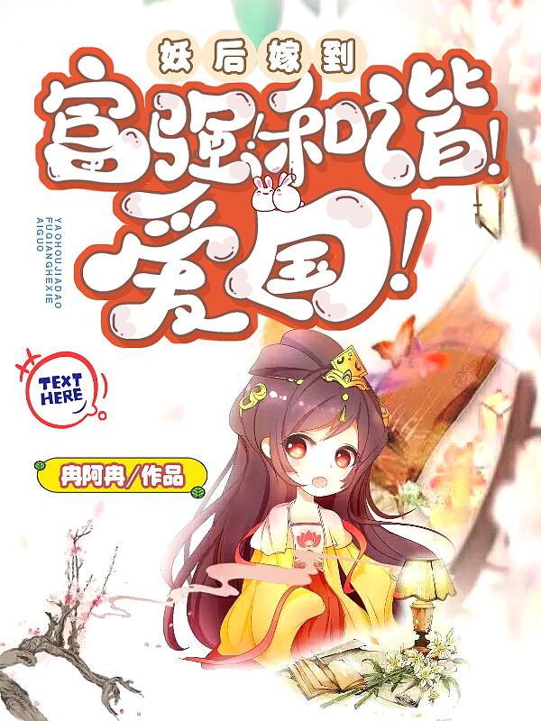 祸国妖后倾天下