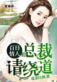 总裁的百日情人免费阅读
