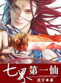 7界第一仙