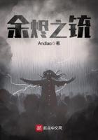 余烬之铳主角的超凡能力