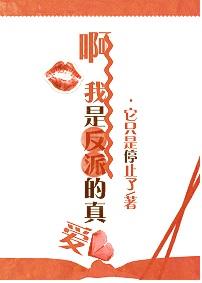 阿我是反派的真爱