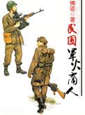 民国军火商人是谁