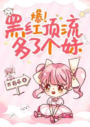 爆黑红顶流多了个妹微盘