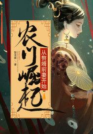 农门夺婿