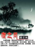 夜之月章歌词