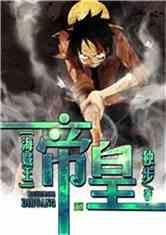 海贼王之帝皇加料版最新更新内容介绍