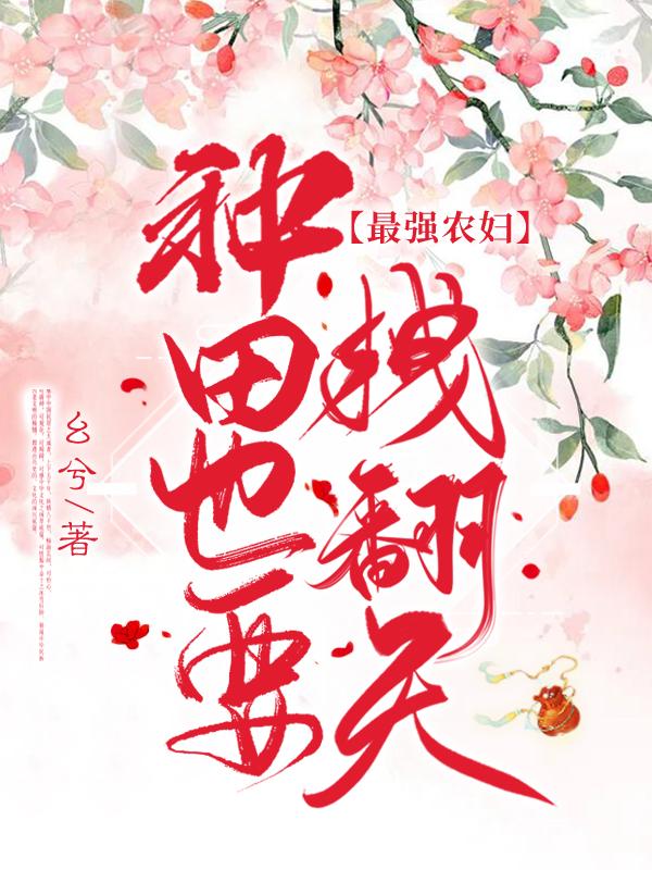 最强农妇种田也要拽翻天全文免费阅