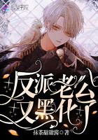 反派老公又黑化了漫画