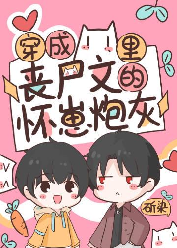 穿成丧尸后被男主盯上免费阅读