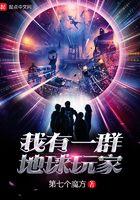 我有一群地球玩家是谁